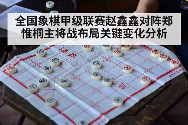 全国象棋甲级联赛赵鑫鑫对阵郑惟桐主将战布局关键变化分析