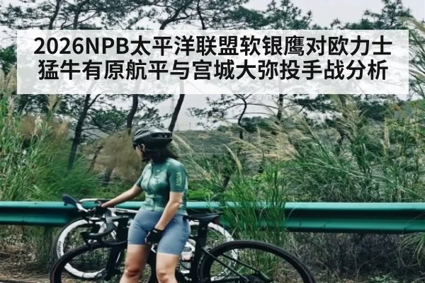 2026NPB太平洋联盟软银鹰对欧力士猛牛有原航平与宫城大弥投手战分析