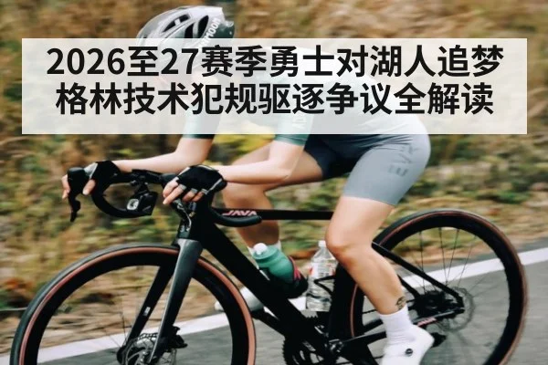 2026至27赛季勇士对湖人追梦格林技术犯规驱逐争议全解读